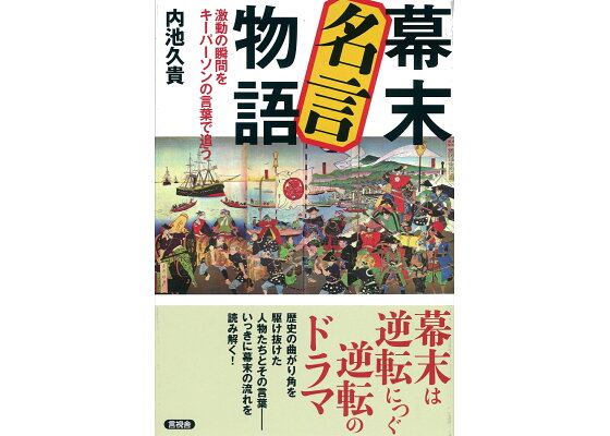 楽天ブックス 幕末 名言物語 激動の瞬間をキーパーソンの言葉で追う 内池 久貴 本 楽天ブックス 幕末 名言物語 激動の瞬間をキーパーソンの言葉で追う 内池 久貴 本